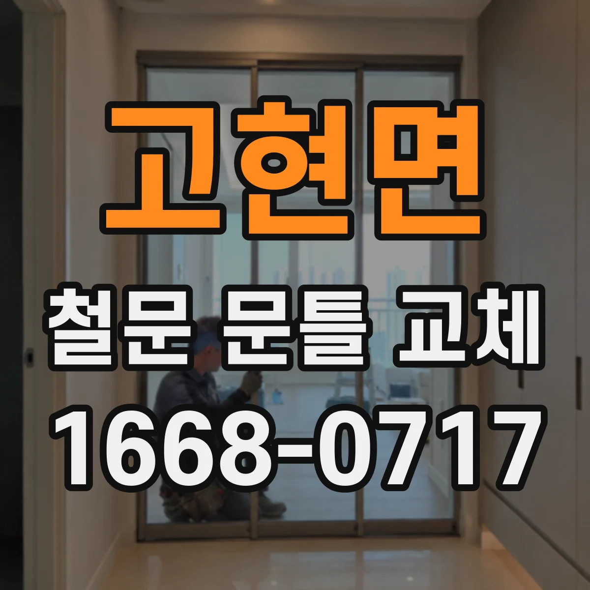 고현면 철문 문틀 교체