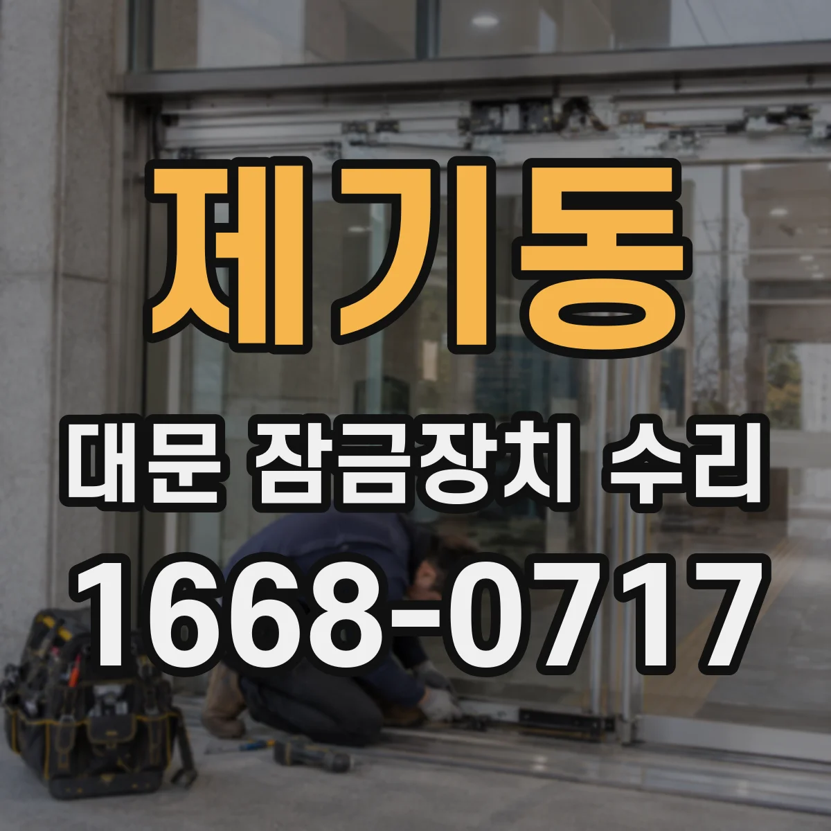 제기동 대문 잠금장치 수리
