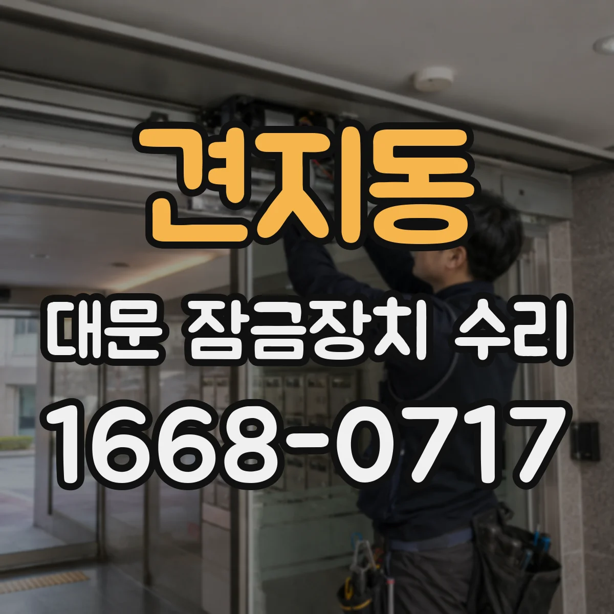 견지동 대문 잠금장치 수리