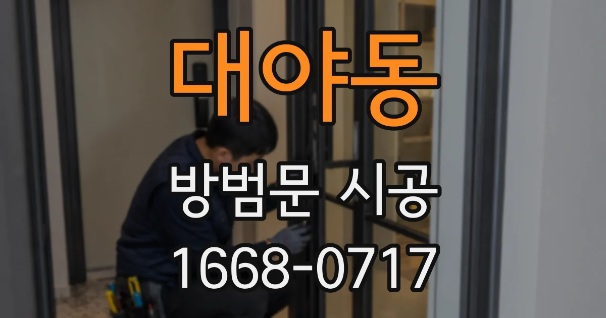 대야동 방범문 시공