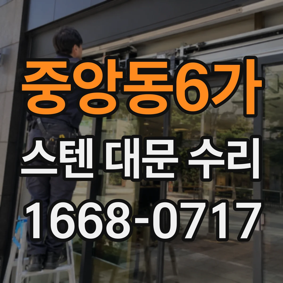 중앙동6가 스텐 대문 수리