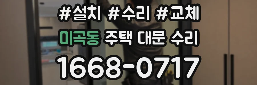 미곡동 주택 대문 수리