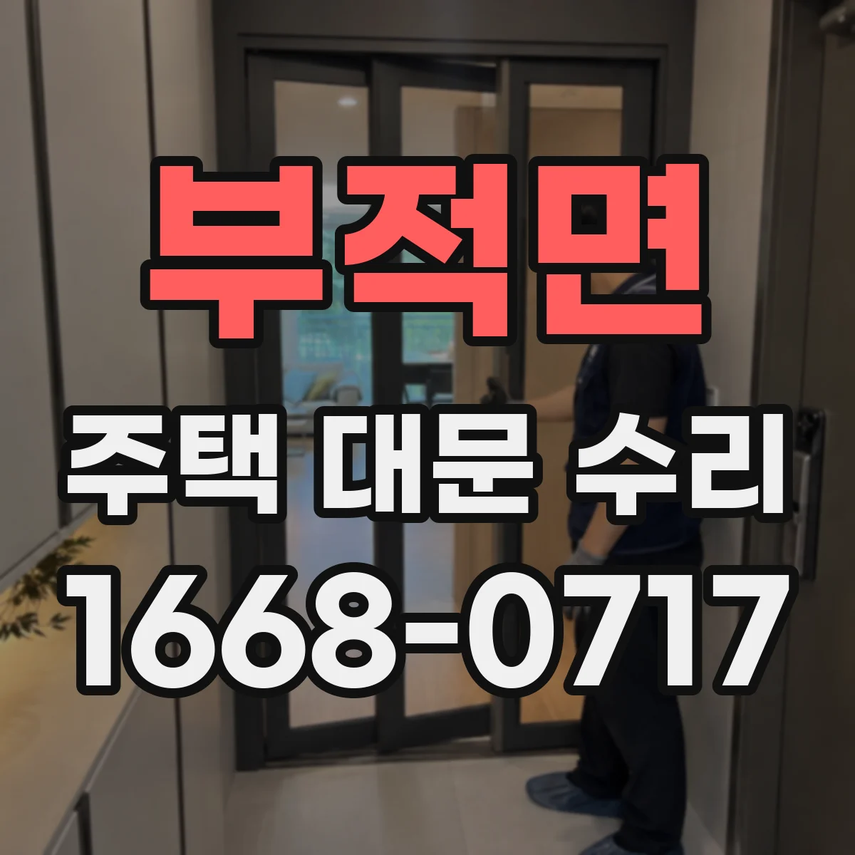 부적면 주택 대문 수리