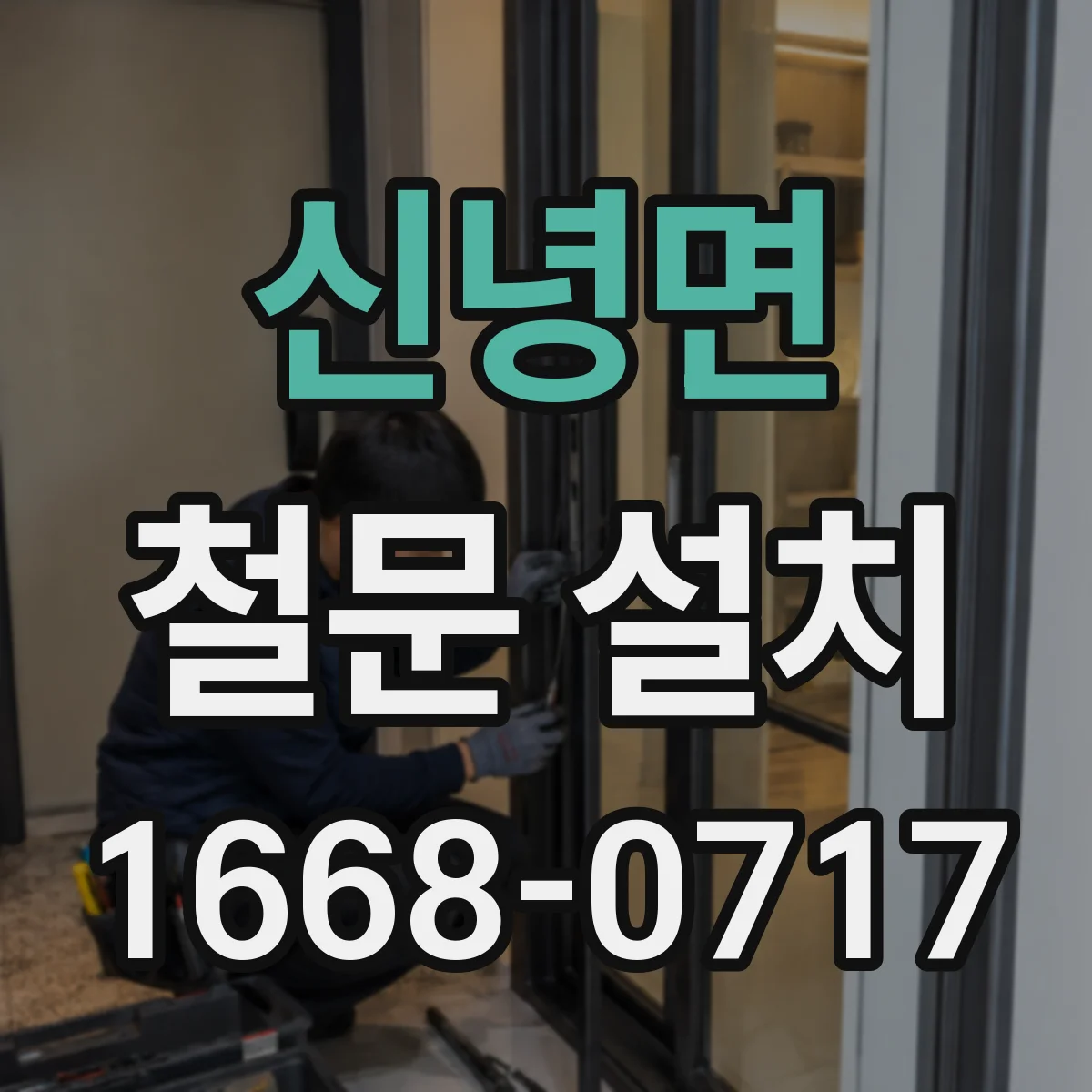 신녕면 철문 설치