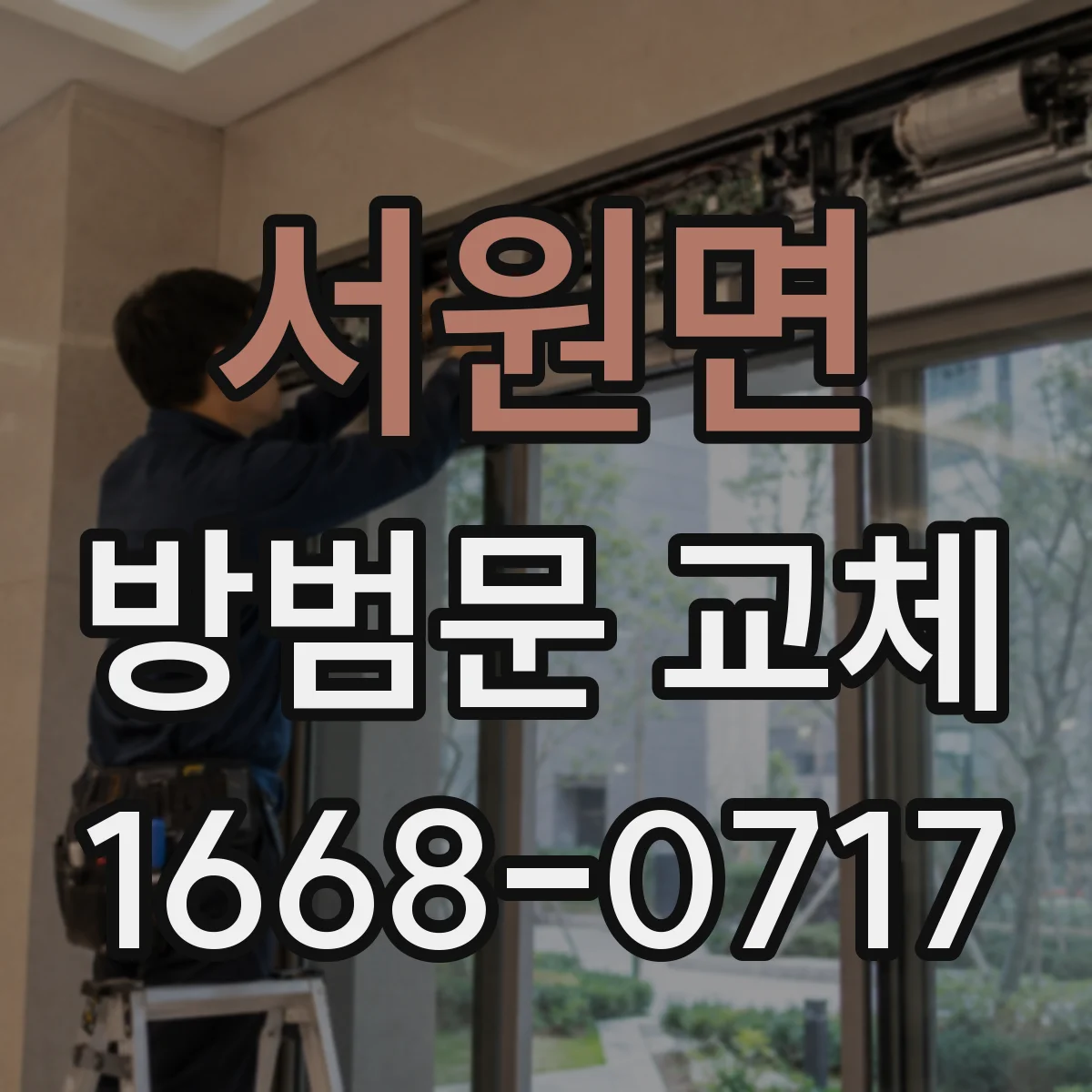 서원면 방범문 교체