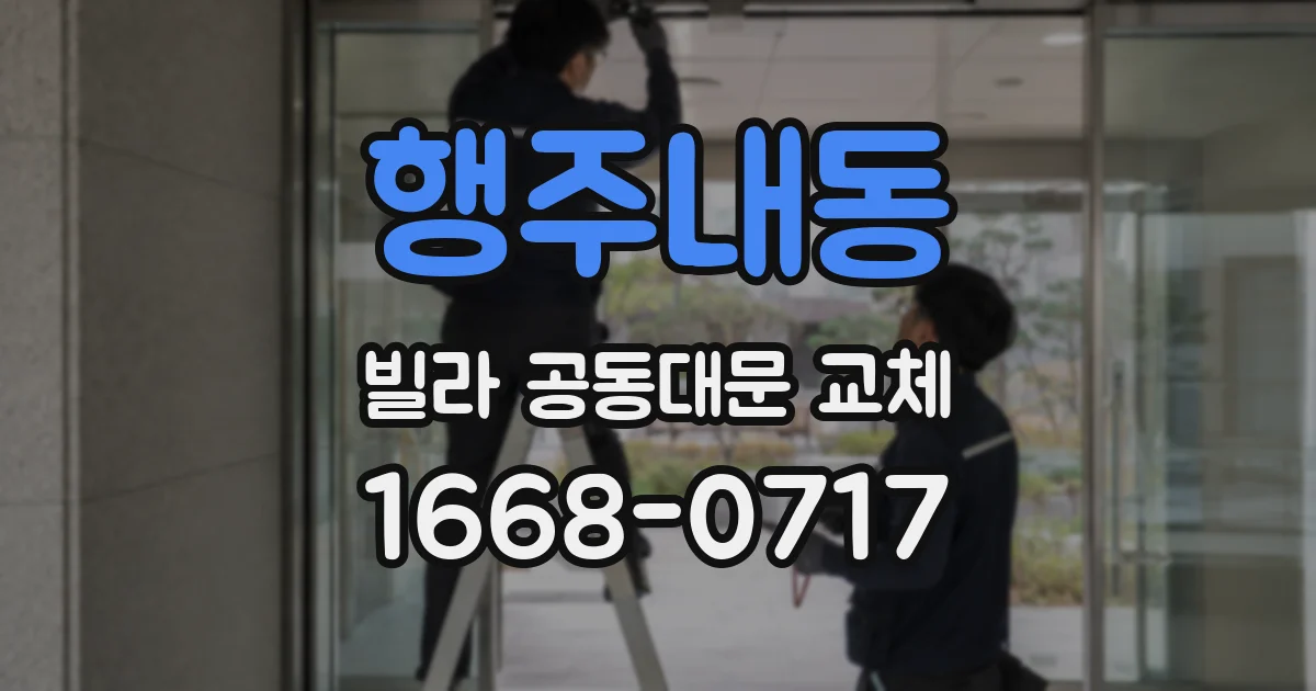 행주내동 빌라 공동대문 교체