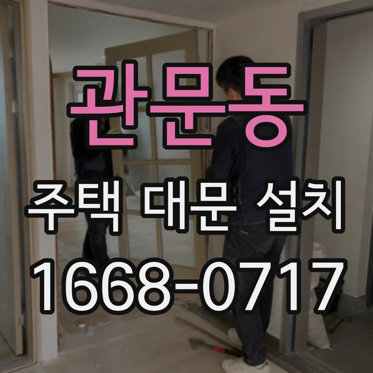 관문동 주택 대문 설치