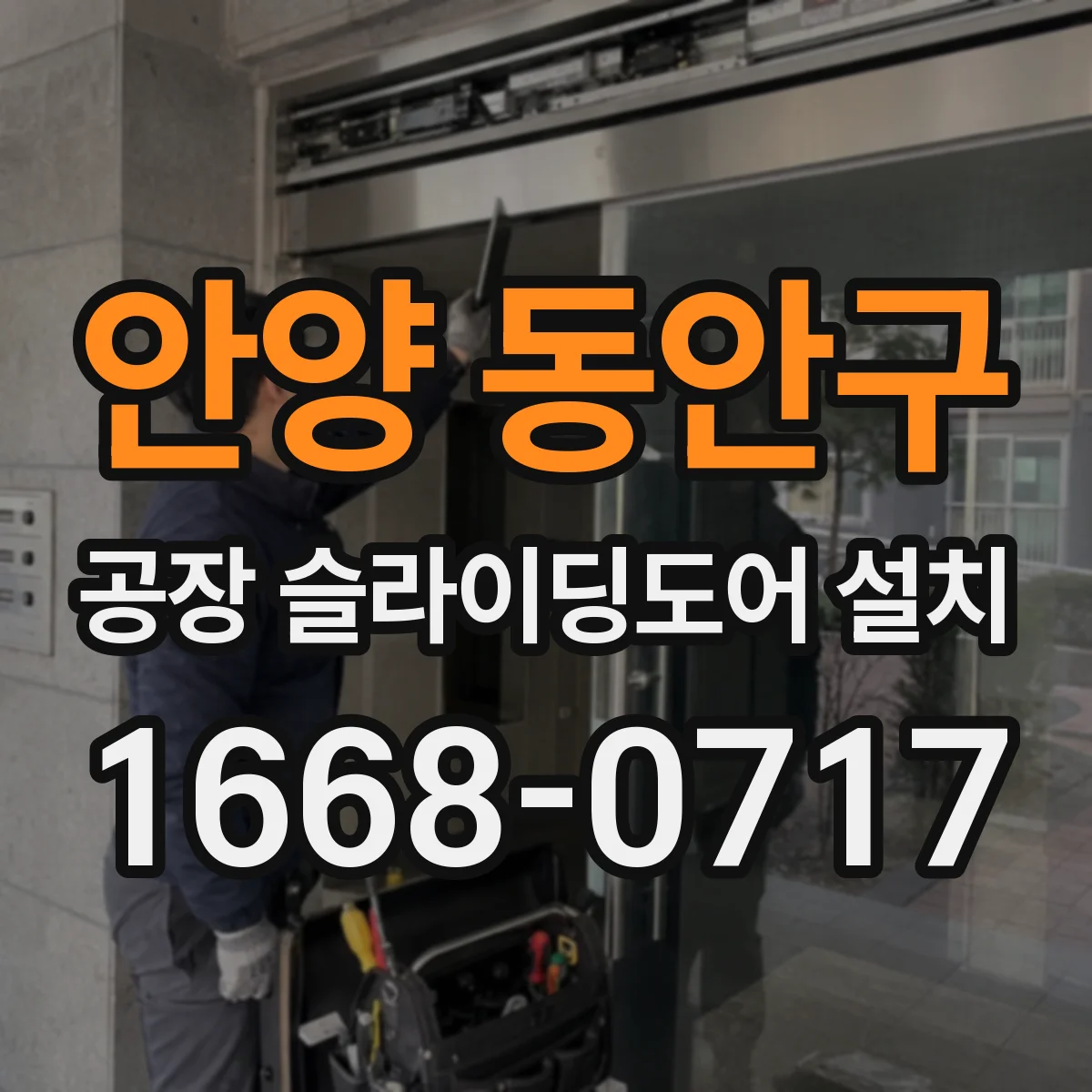 안양 동안구 공장 슬라이딩도어 설치