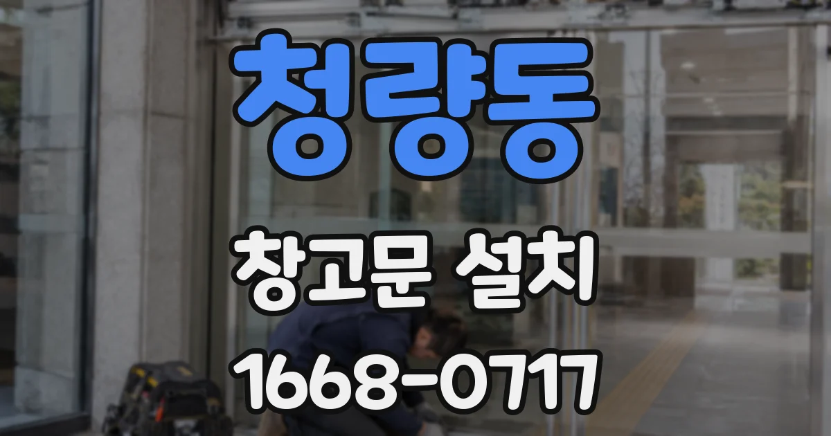 청량동 창고문 설치