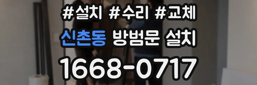 신촌동 방범문 설치