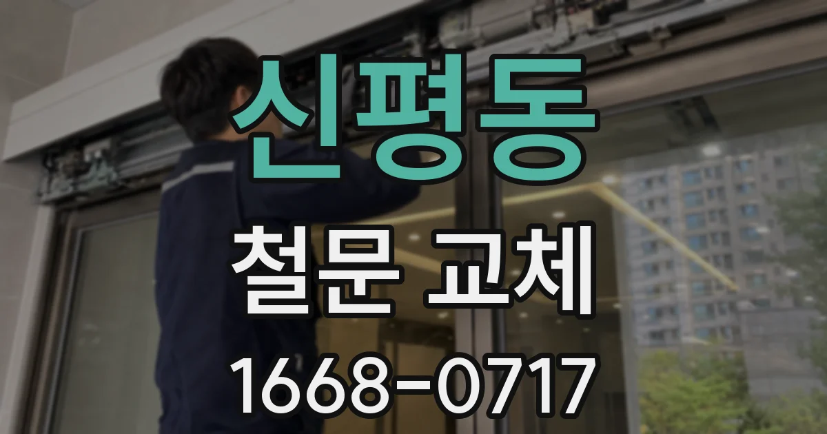 신평동 철문 교체