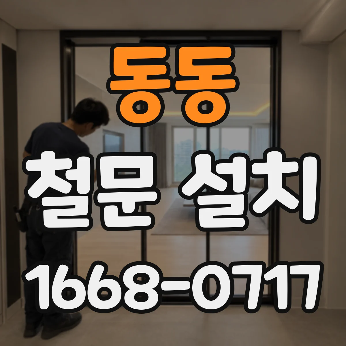 동동 철문 설치