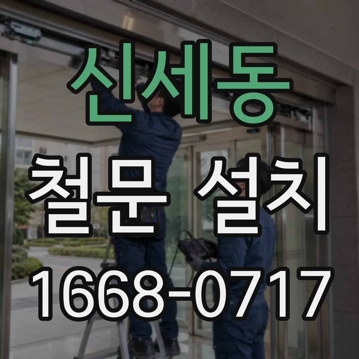 신세동 철문 설치