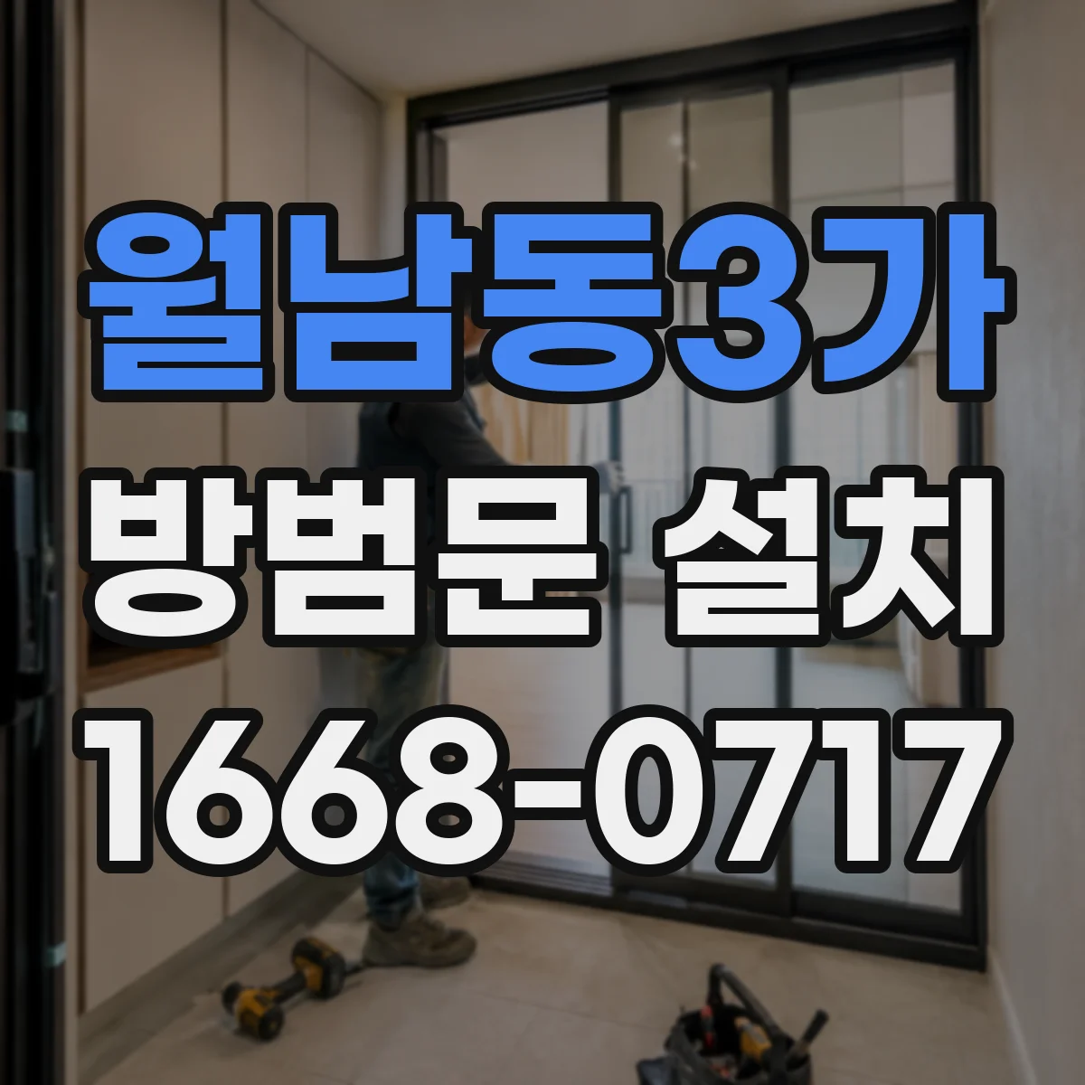 월남동3가 방범문 설치