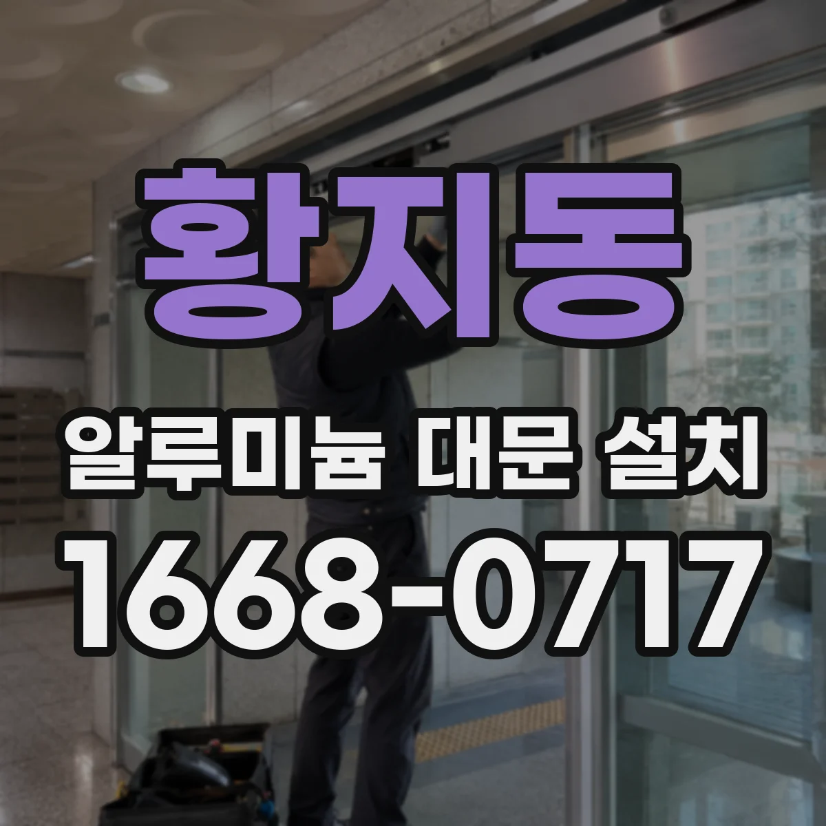 황지동 알루미늄 대문 설치