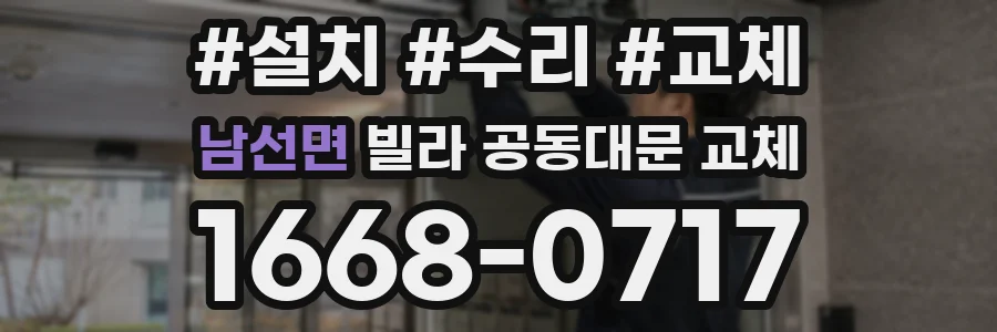 남선면 빌라 공동대문 교체