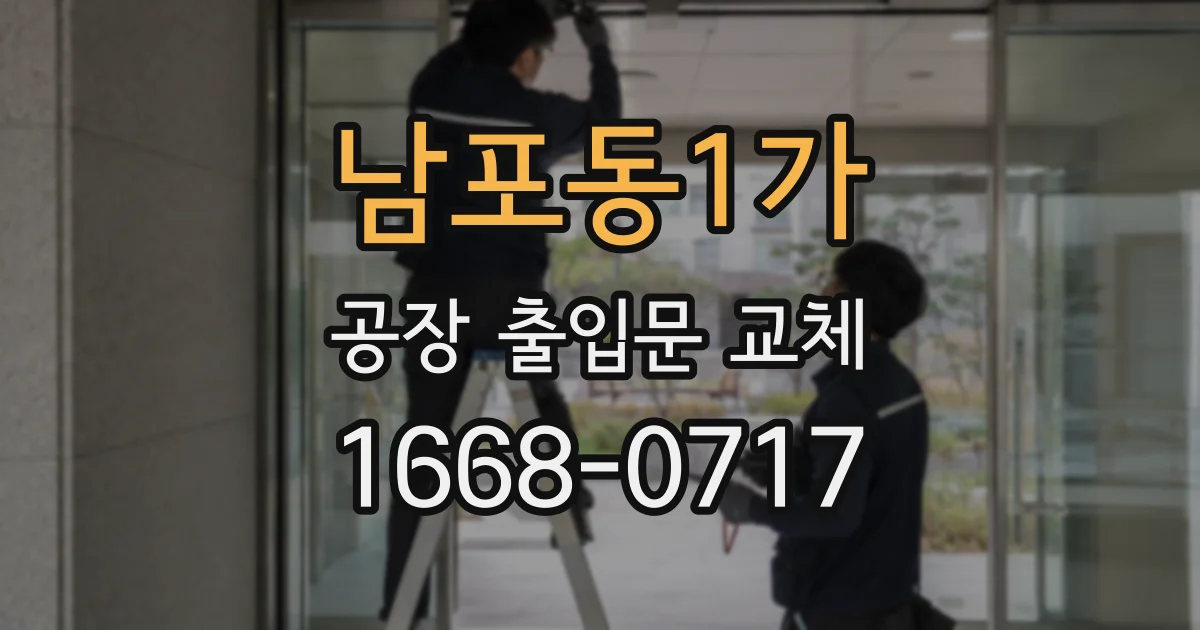 남포동1가 공장 출입문 교체