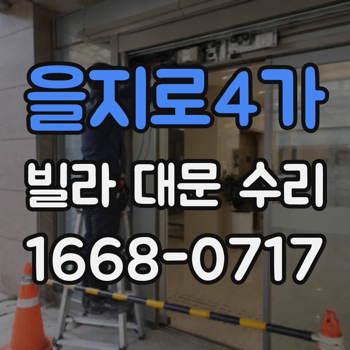 을지로4가 빌라 대문 수리