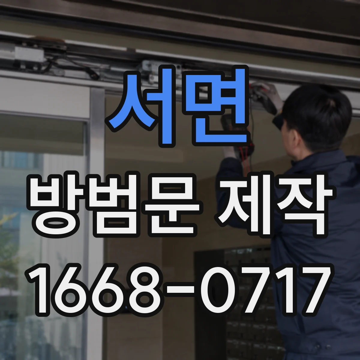 서면 방범문 제작
