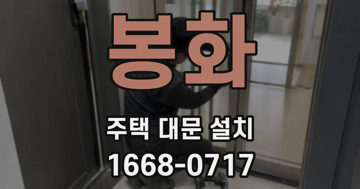 봉화 주택 대문 설치