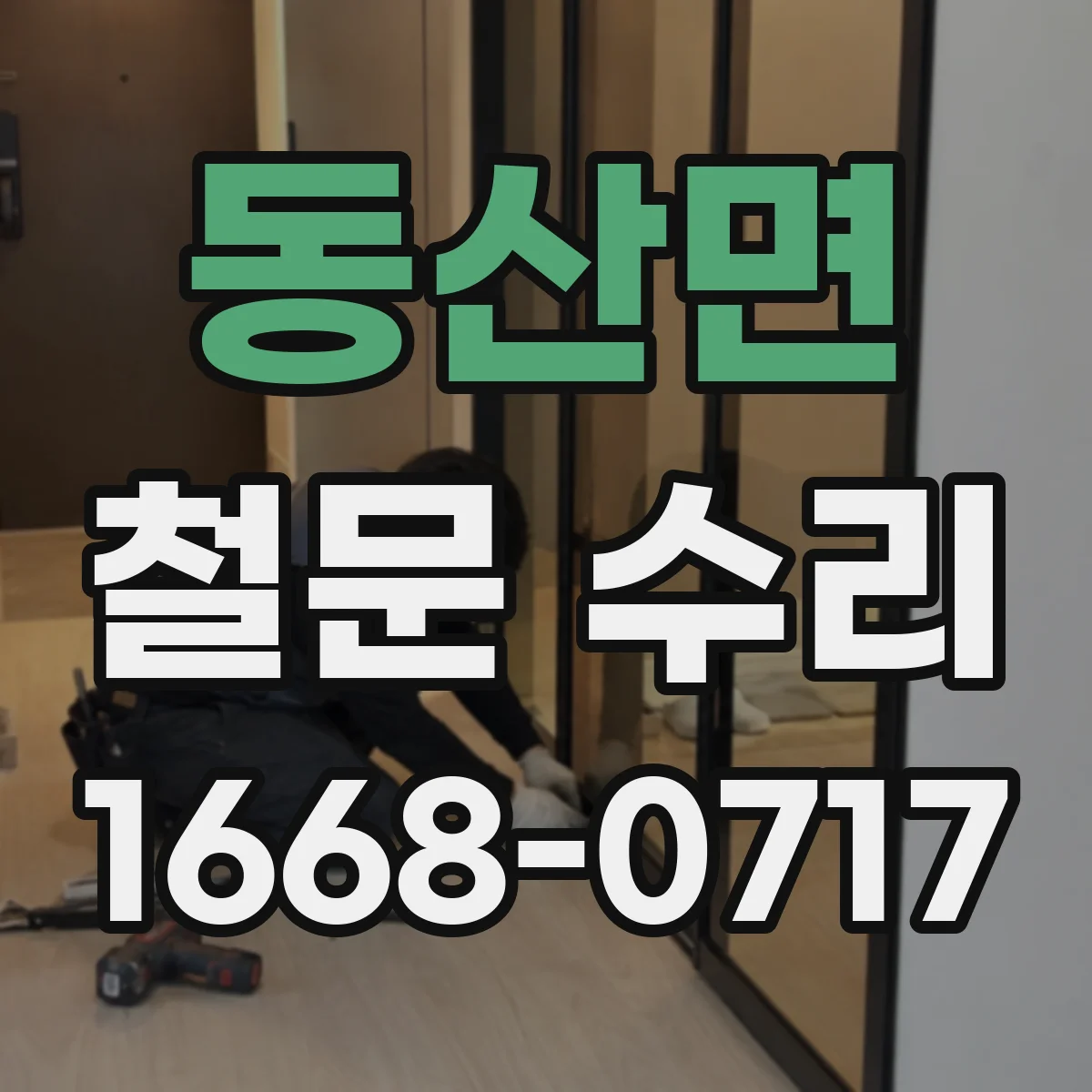 동산면 철문 수리