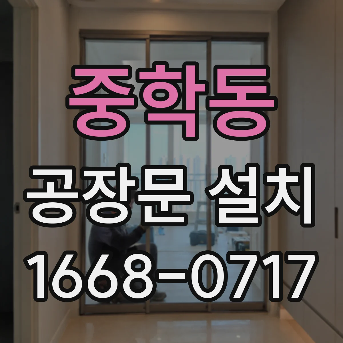 중학동 공장문 설치