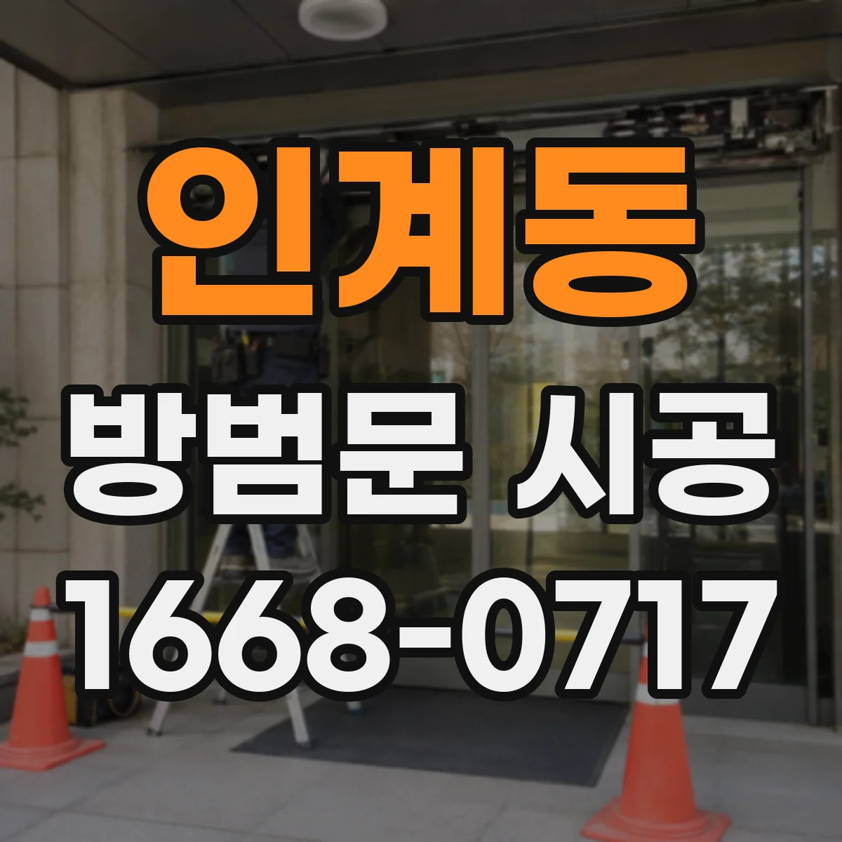 인계동 방범문 시공