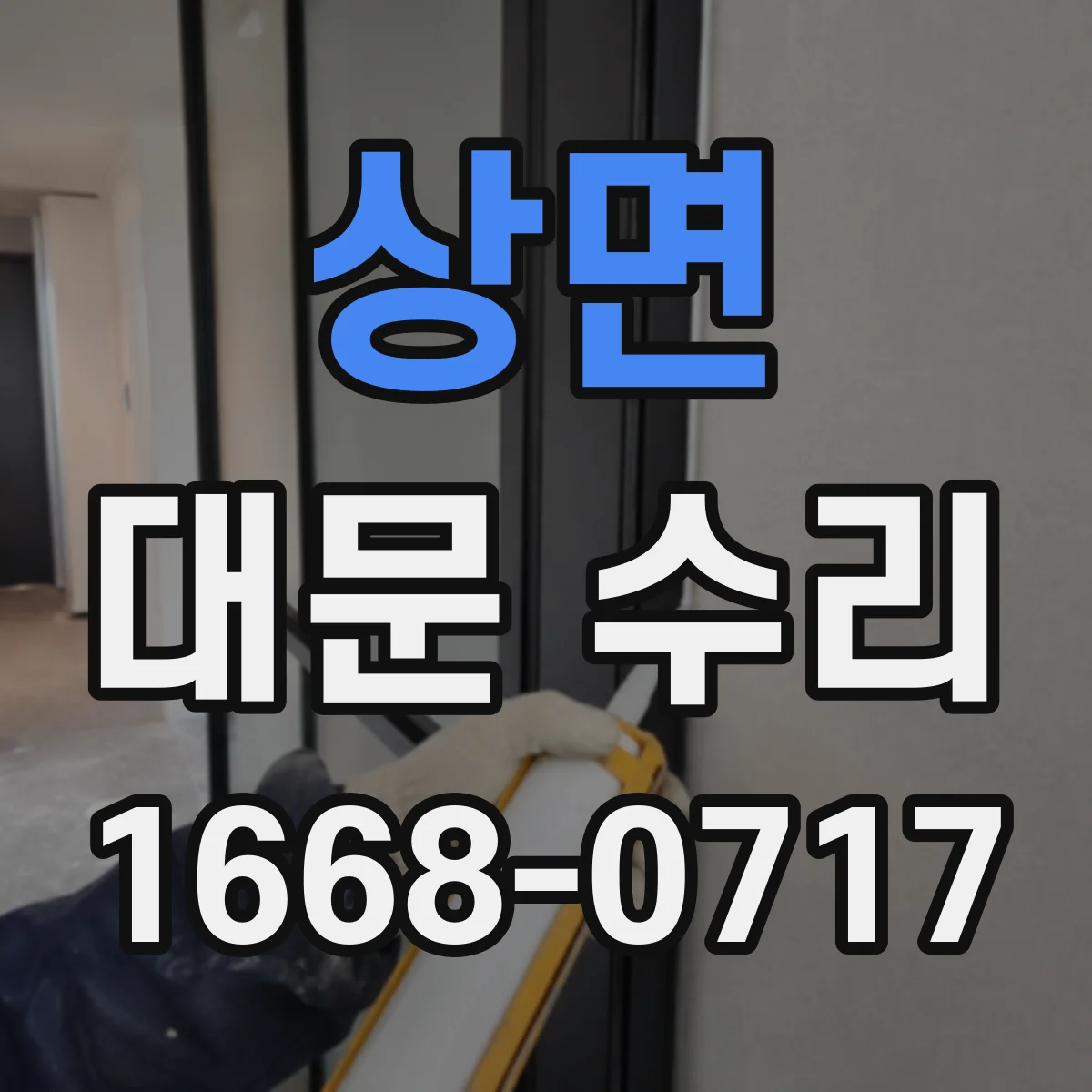 상면 대문 수리