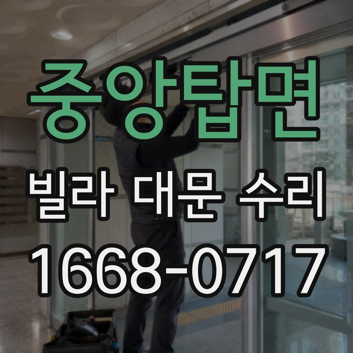 중앙탑면 빌라 대문 수리