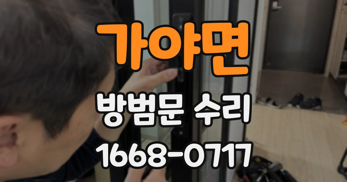 가야면 방범문 수리
