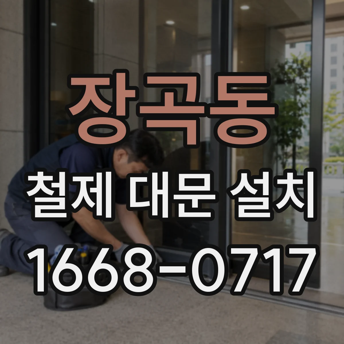장곡동 철제 대문 설치