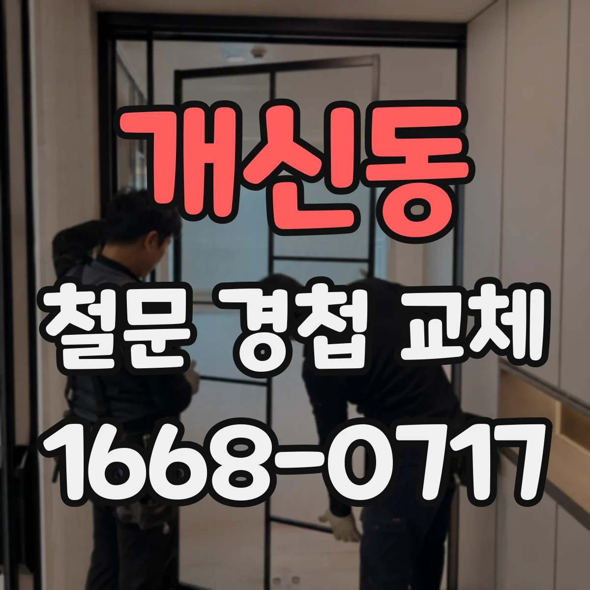 개신동 철문 경첩 교체
