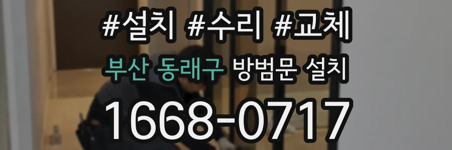 부산 동래구 방범문 설치