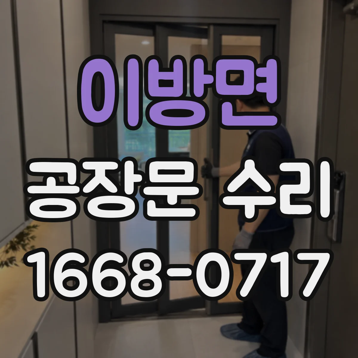 이방면 공장문 수리