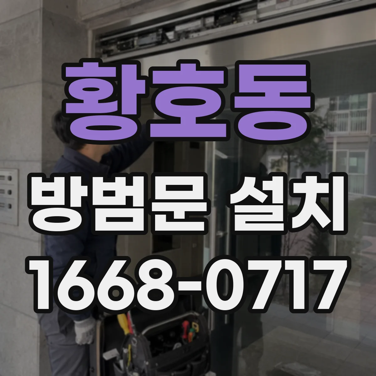황호동 방범문 설치