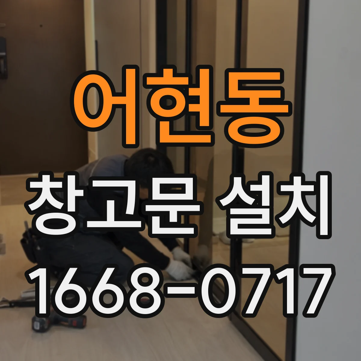 어현동 창고문 설치