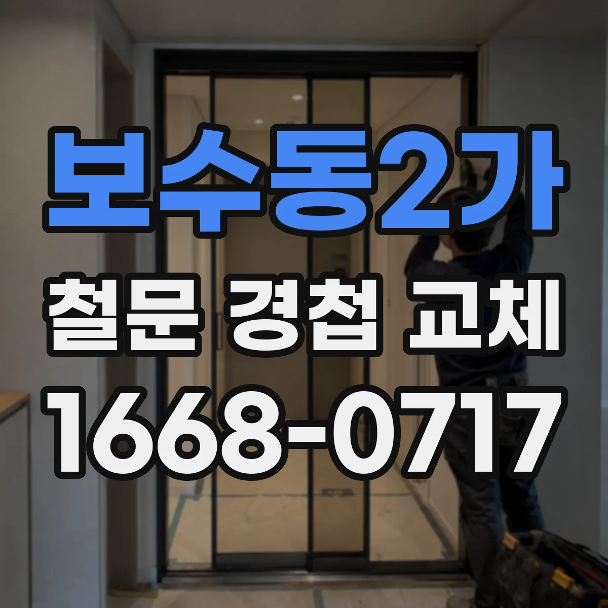 보수동2가 철문 경첩 교체