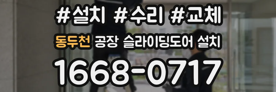 동두천 공장 슬라이딩도어 설치