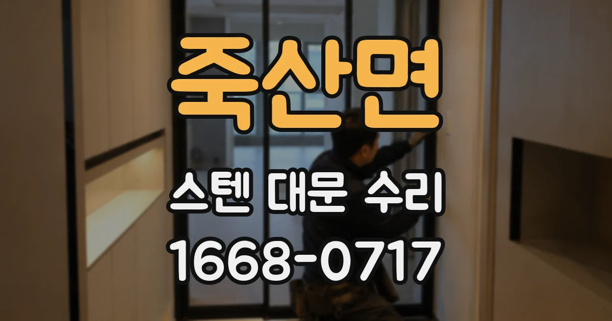 죽산면 스텐 대문 수리