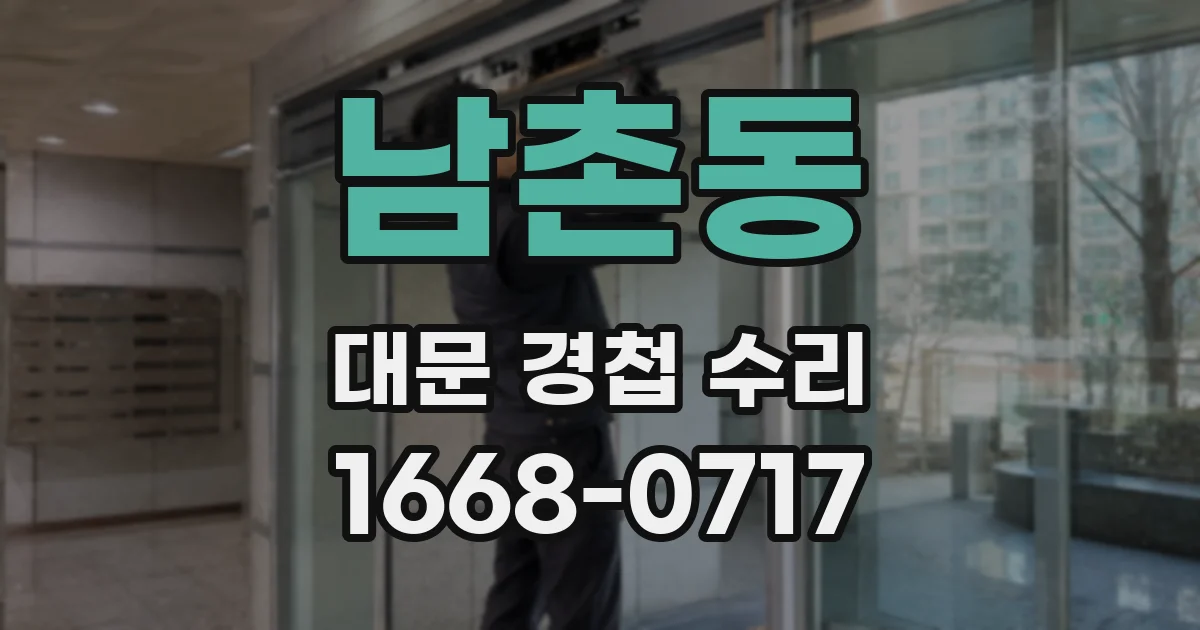 남촌동 대문 경첩 수리