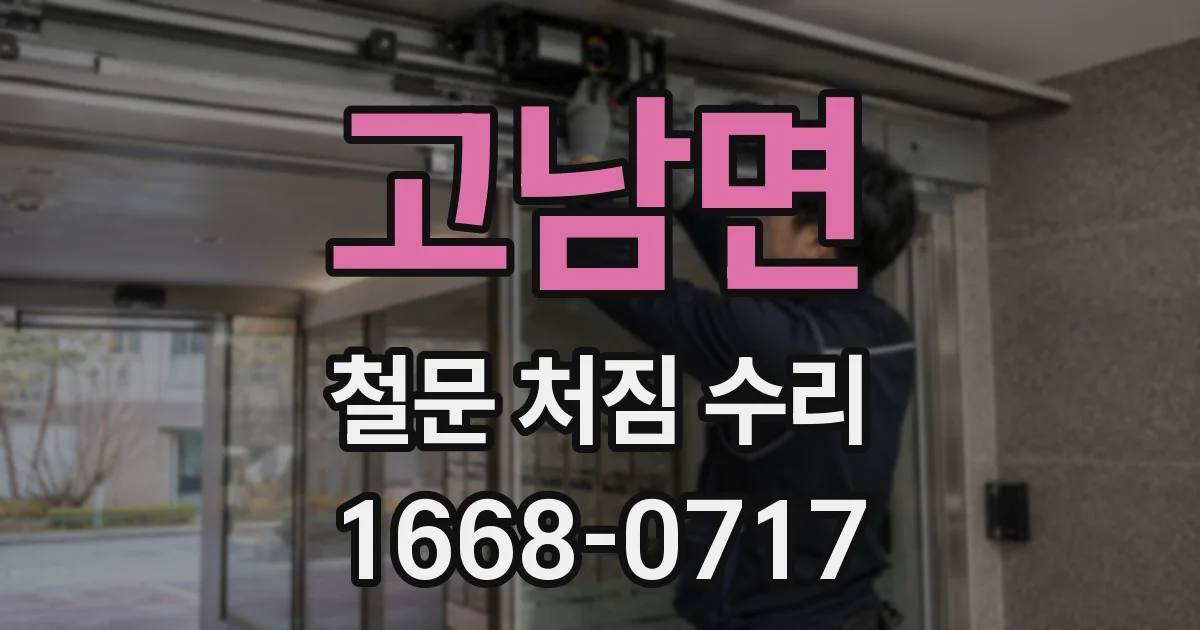 고남면 철문 처짐 수리