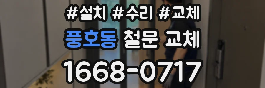 풍호동 철문 교체