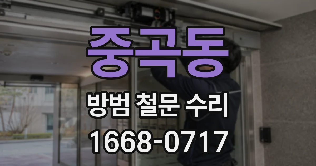 중곡동 방범 철문 수리