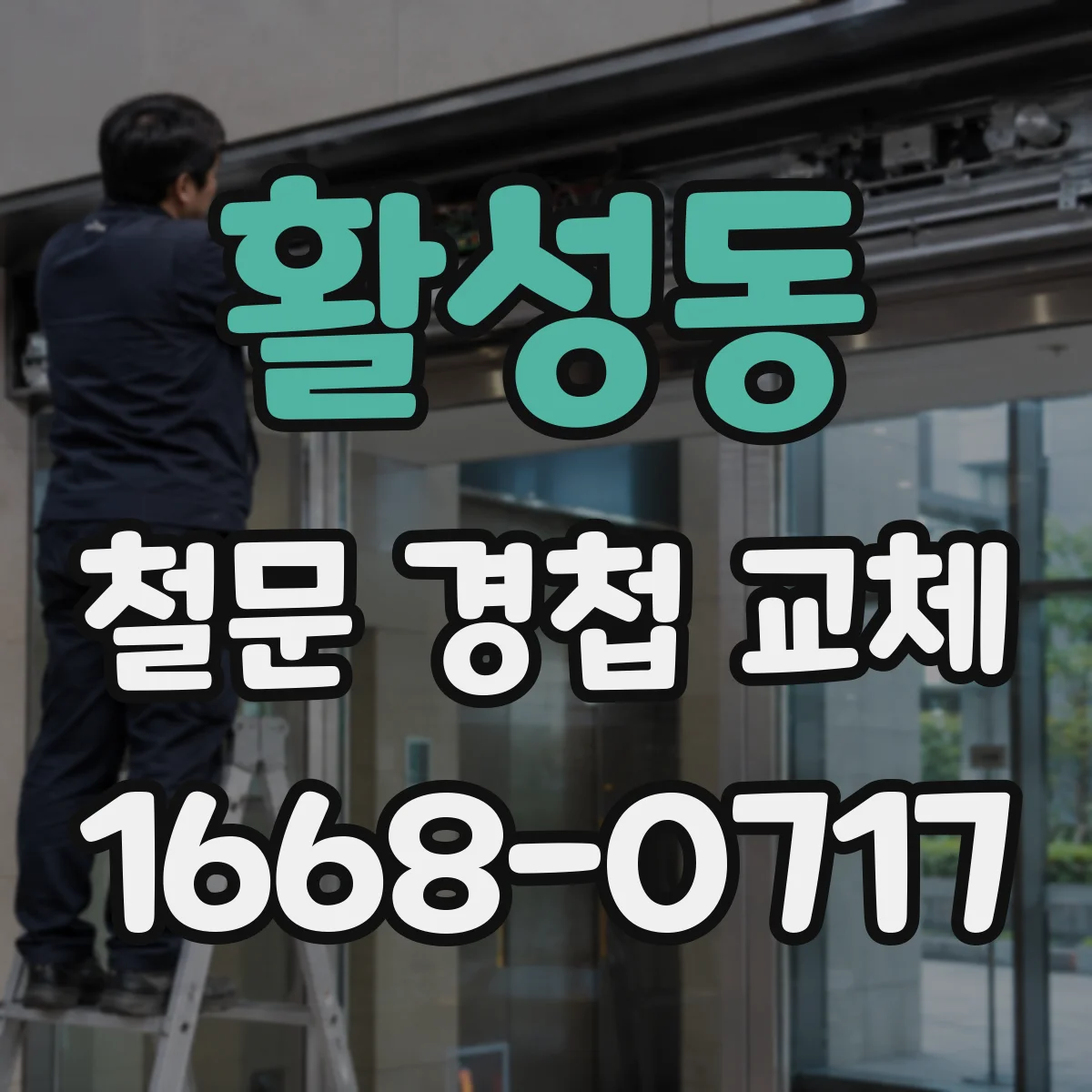활성동 철문 경첩 교체