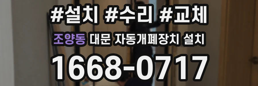 조양동 대문 자동개폐장치 설치