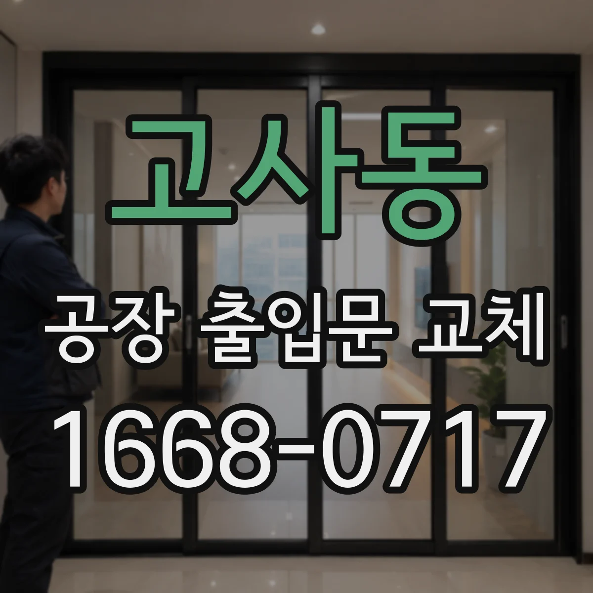 고사동 공장 출입문 교체