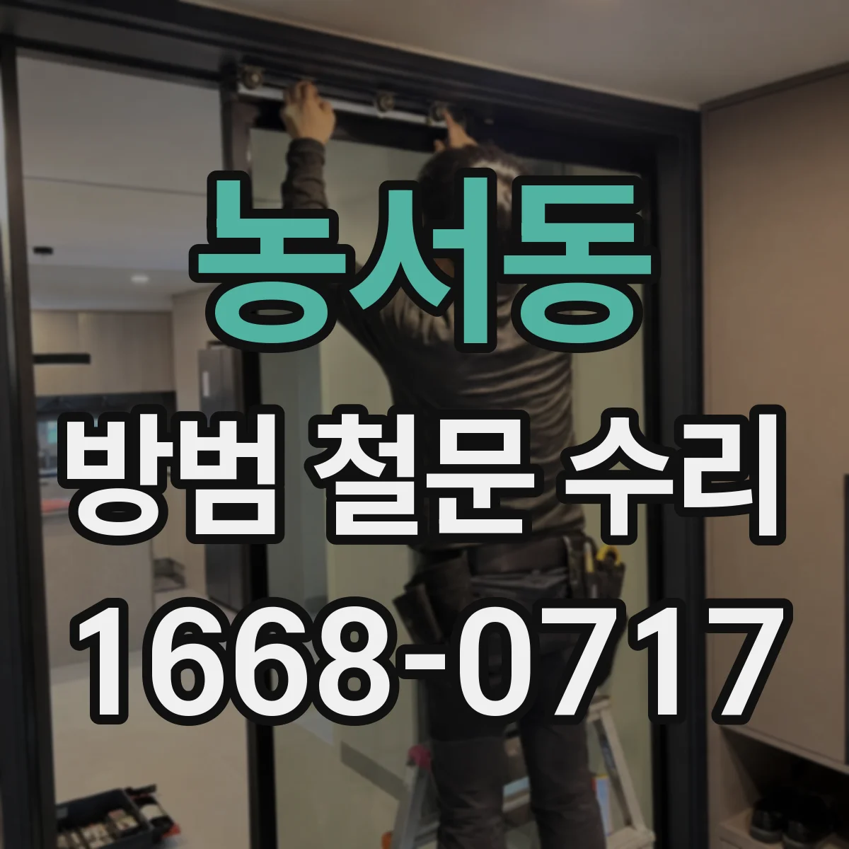농서동 방범 철문 수리