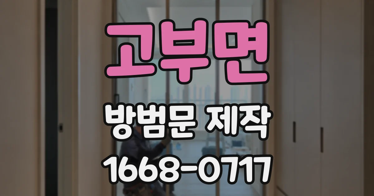 고부면 방범문 제작