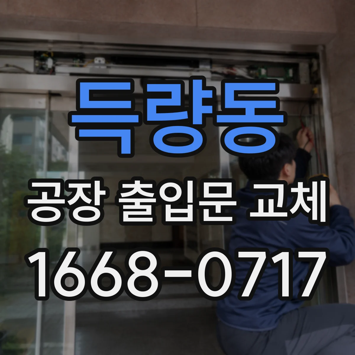 득량동 공장 출입문 교체