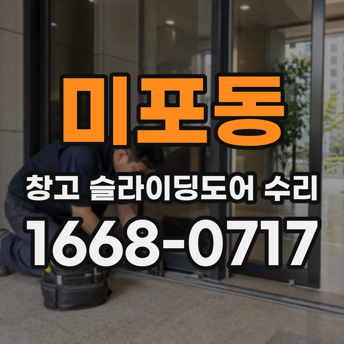 미포동 창고 슬라이딩도어 수리